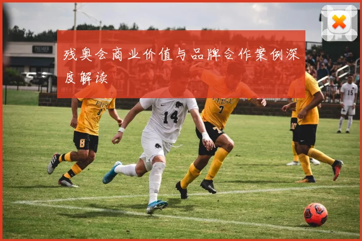 残奥会商业价值与品牌合作案例深度解读