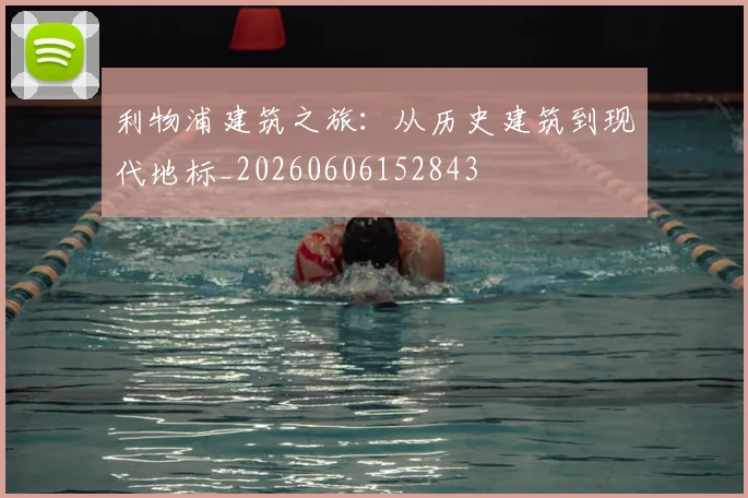 利物浦建筑之旅：从历史建筑到现代地标_20260606152843