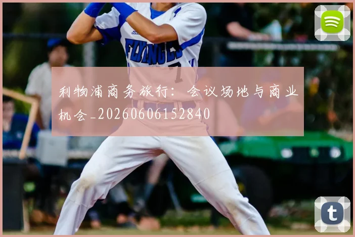 利物浦商务旅行：会议场地与商业机会_20260606152840