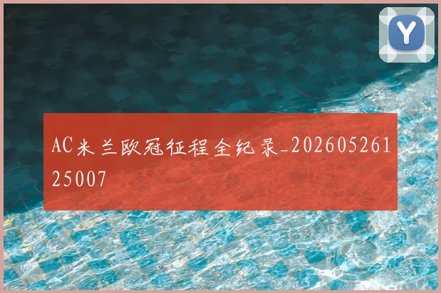 AC米兰欧冠征程全纪录_20260526125007