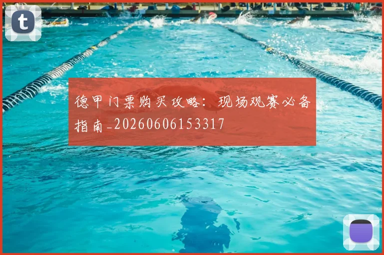 德甲门票购买攻略：现场观赛必备指南_20260606153317