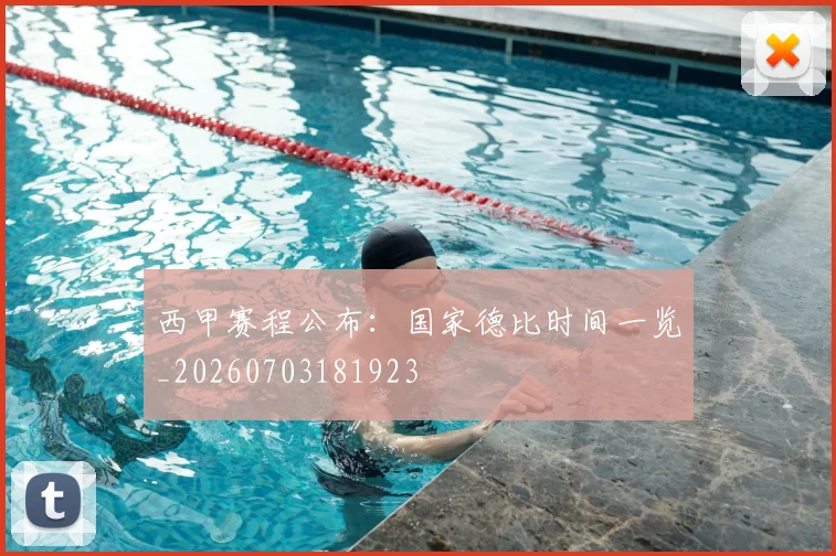 西甲赛程公布:国家德比时间一览_20260703181923