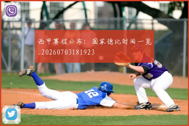 西甲赛程公布：国家德比时间一览_20260703181923