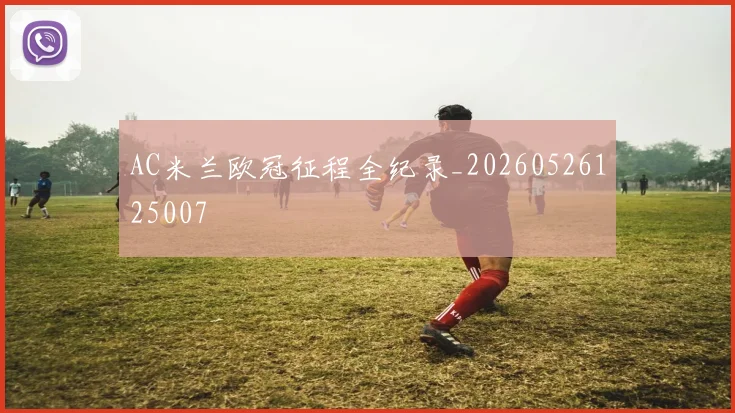 AC米兰欧冠征程全纪录_20260526125007