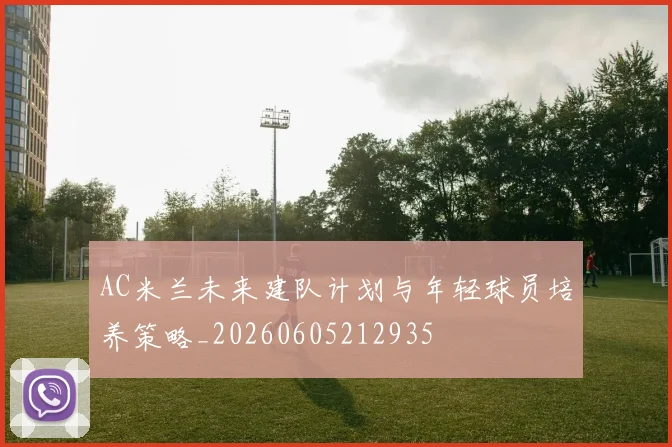 AC米兰未来建队计划与年轻球员培养策略_20260605212935